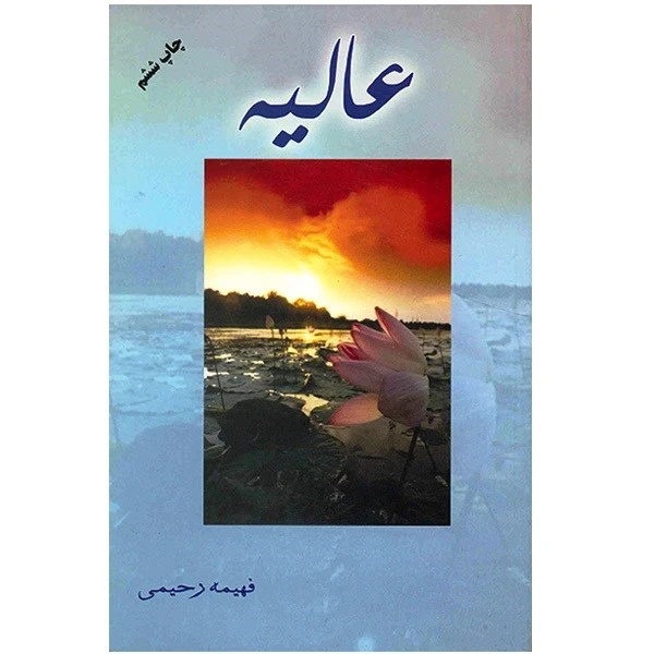 کتاب عالیه اثر فهیمه رحیمی