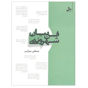 کتاب فن بیان شهروندی اثر مصطفی مهر آیین نشر نسل نو اندیش