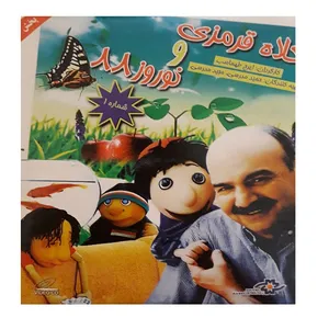 انیمیشن کلاه قرمزی و نوروز 88 شماره 1 اثر ایرج طهماسب