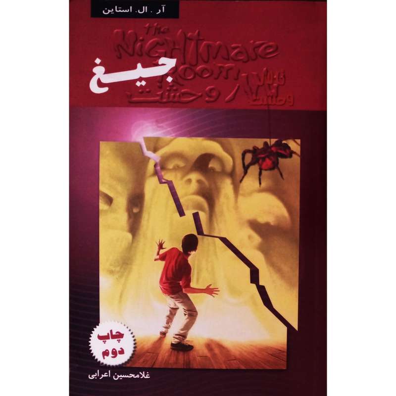 كتاب تالار وحشت 7 جيغ اثر آل. ال. استاين انتشارات پليكان