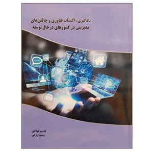 کتاب یادگیری ، اکتساب فناوری و چالش های مدیریتی در کشورهای در حال توسعه اثر قاسم فولادی و وحید زارعی نشر دانشگاهی فرهمند