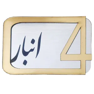 برچسب نشانگر مدل پلاک شماره درب و انبار و پارکینگ کد KH10*6
