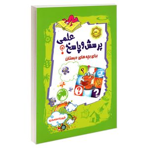 کتاب پرسش و پاسخ علمی برای بچه های دبستان اثر شهرزاد منصوری انتشارات آفرینه