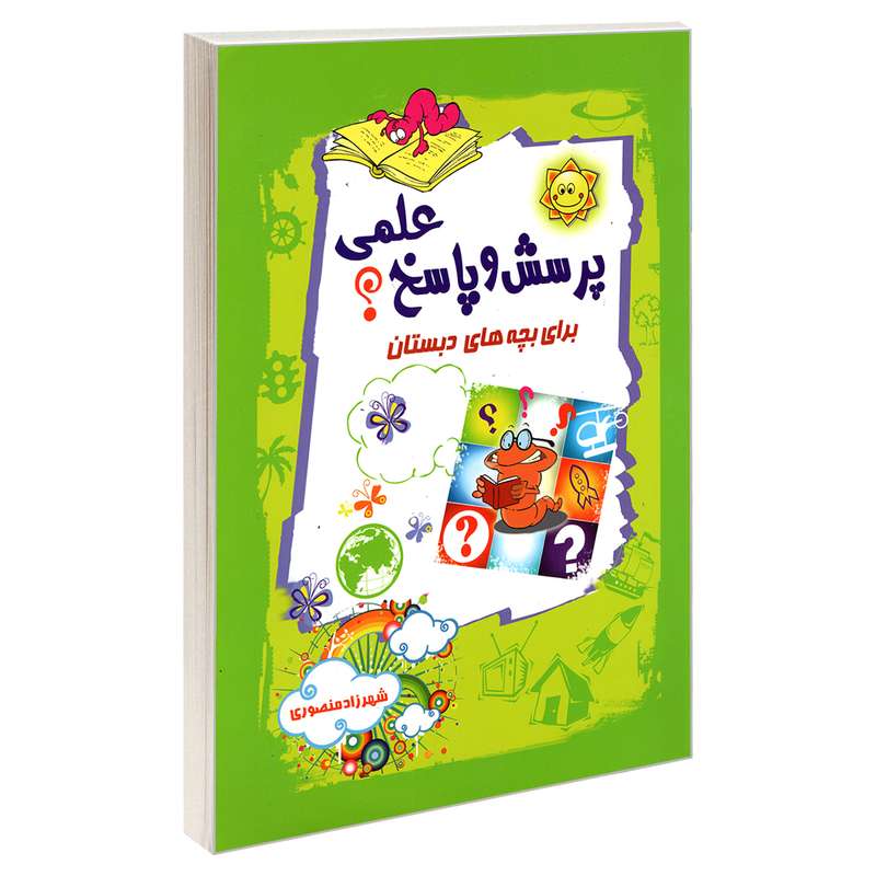 کتاب پرسش و پاسخ علمی برای بچه های دبستان اثر شهرزاد منصوری انتشارات آفرینه