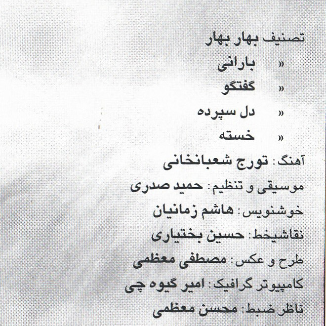 آلبوم موسیقی غزل اثر تورج شعبانخانی و محمدعلی بهمنی آلبوم موسیقی غزل اثر تورج شعبانخانی و محمدعلی بهمنی