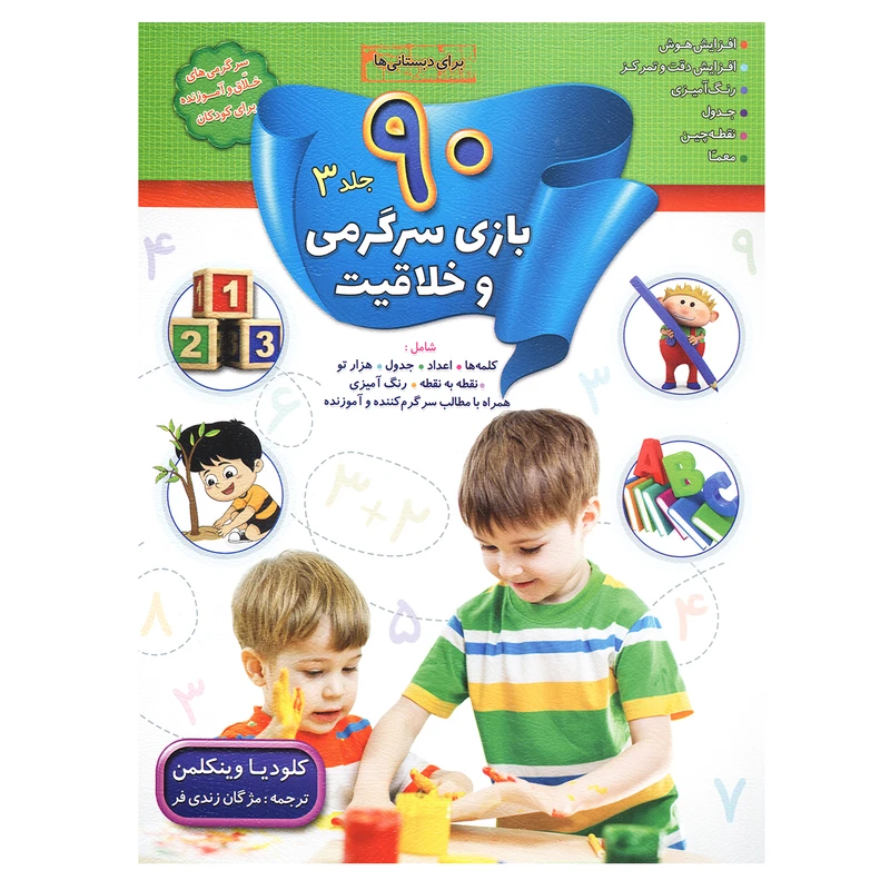 کتاب 90 بازی سرگرمی و خلاقیت جلد 3 اثر کلودیا وینکلمن نشر سلیس