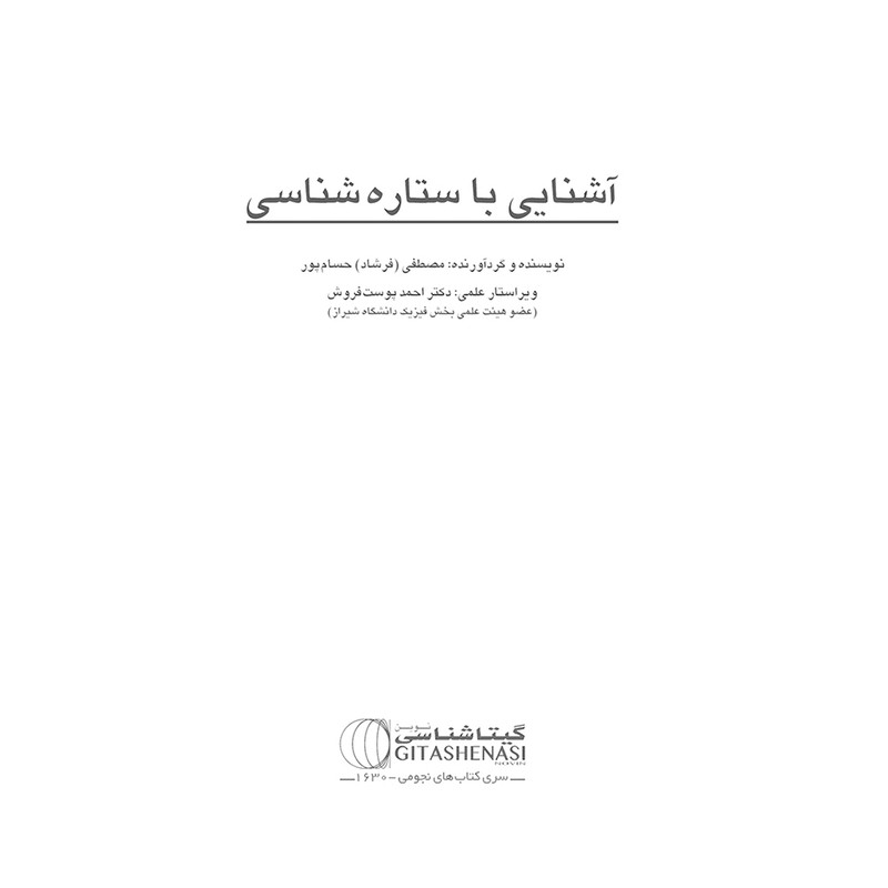 کتاب آشنای با ستاره شناسی اثر مصطفی حسام پور انتشارات گیتاشناسی نوین کتاب آشنای با ستاره شناسی اثر مصطفی حسام پور انتشارات گیتاشناسی نوین