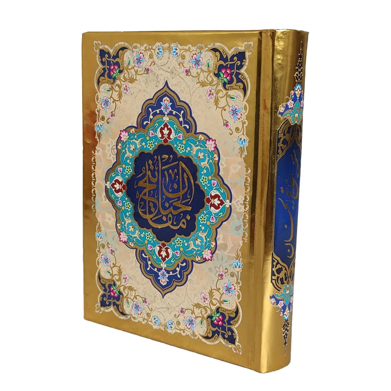 کتاب منتخب مفاتیح الجنان ترجمه مهدی الهی قمشه ای انتشارات آبراه 