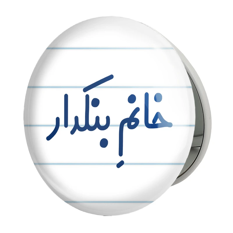 آینه جیبی خندالو طرح خانم بنکدار مدل تاشو کد 7914 