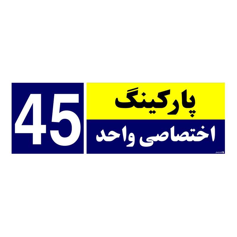 تابلو نشانگر چاپ پارسیان طرح شماره پارکینگ اختصاصی واحد 45
