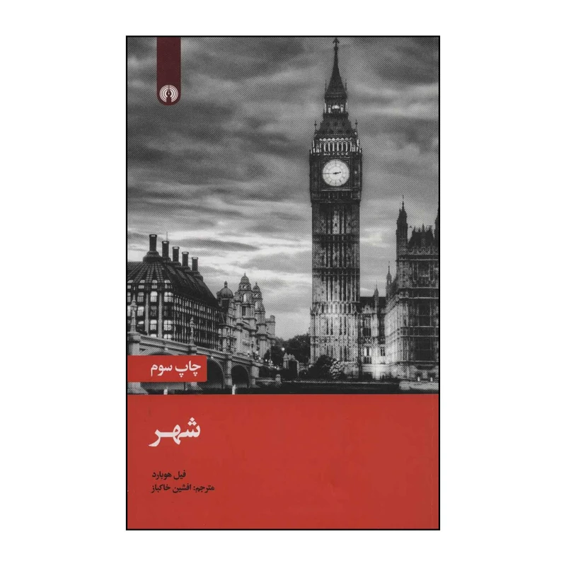 کتاب شهر اثر فیل هوبارد نشر علمی فرهنگی
