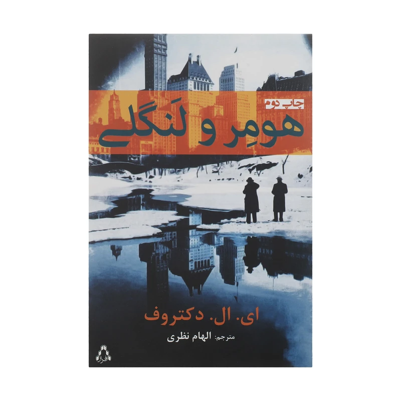 کتاب هومر و لنگلی اثر ای. ال. دکتروف انتشارات افراز