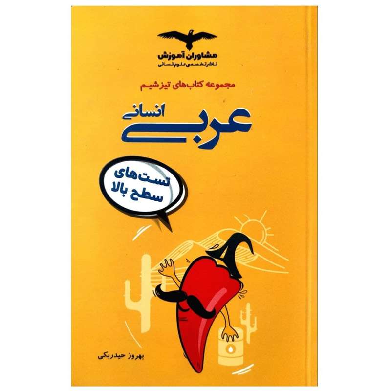 کتاب تست های سطح بالا عربی انسانی کنکور از مجموعه تیزشیم اثر بهروز حیدربکی انتشارات مشاوران آموزش