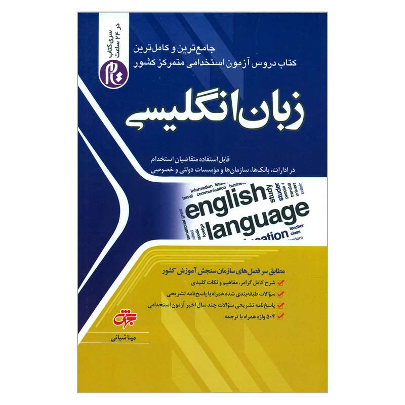 کتاب جامع ترین و کامل ترین کتاب دروس آزمون استخدامی متمرکز کشور زبان انگلیسی اثر مینا شبانی انتشارات جهش