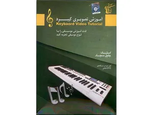 آموزش تصویری کیبرد