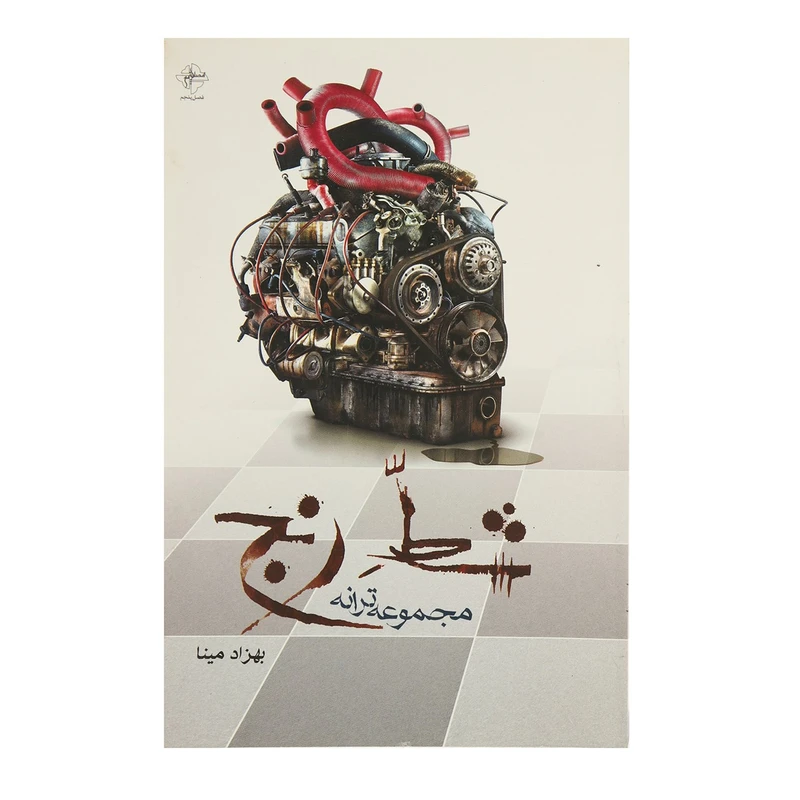 کتاب شط رنج اثر بهزاد مینا