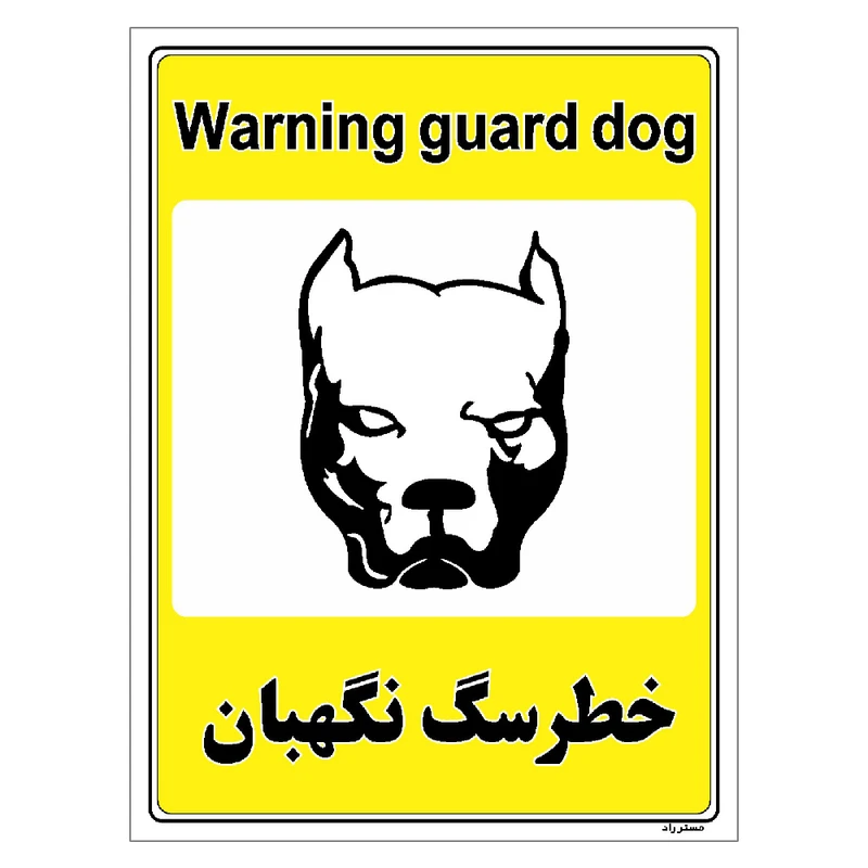 برچسب ایمنی مستر راد طرح خطر سگ نگهبان مدل HSE-OSHA-051