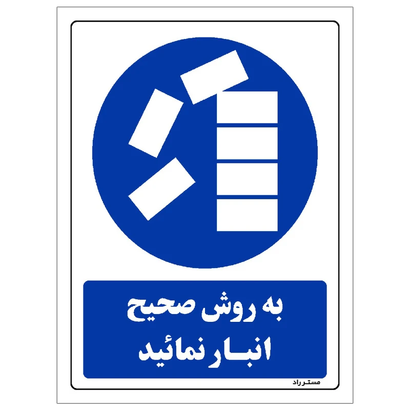 برچسب ایمنی مستر راد طرح به روش صحیح انبار نمائید مدل HSE-OSHA-0081