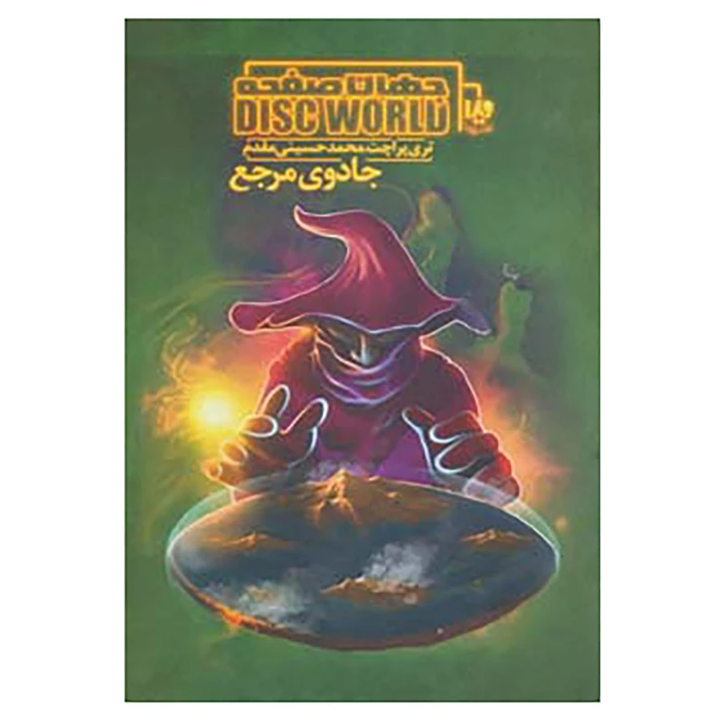 کتاب جهان صفحه 5 اثر تری پراچت