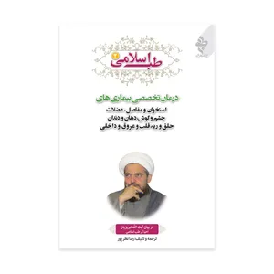 کتاب طب اسلامی 2 درمان تخصصی بیماری ها اثر رضا نظر پور انتشارات ارمغان طوبی