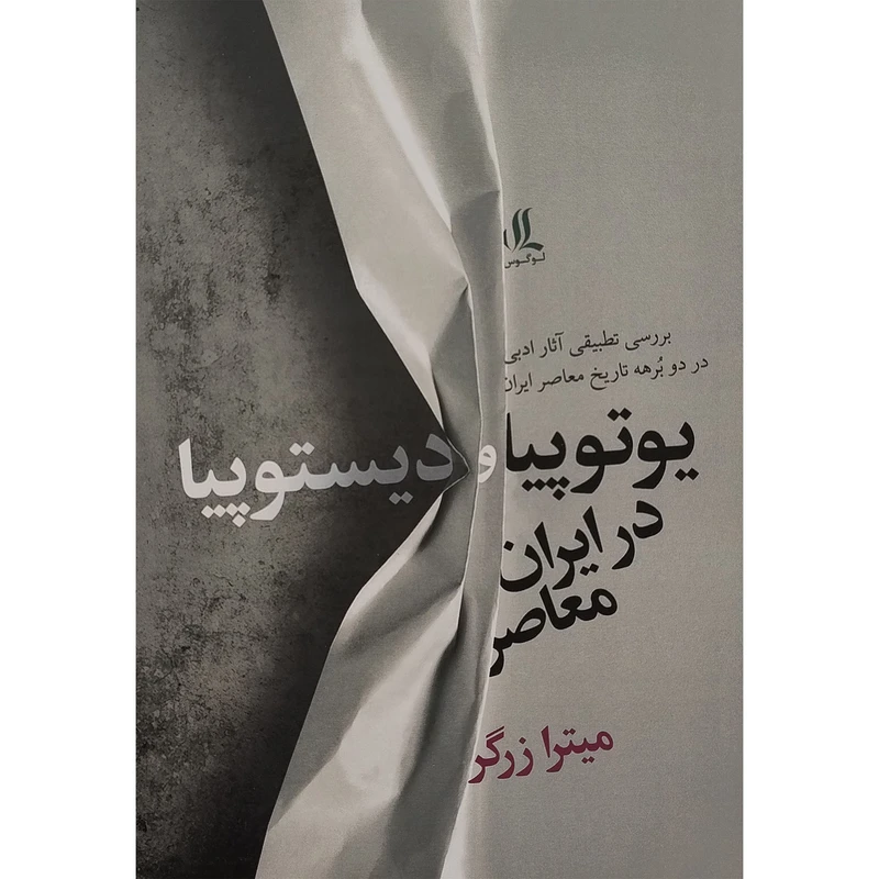 کتاب يوتکتاب يوتوپيا و ديستوپيا در ايران معاصر اثر میترا زرگر انتشارات لوگوس