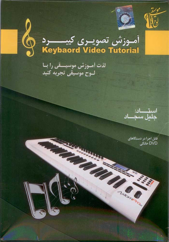 آموزش تصویری کیبرد