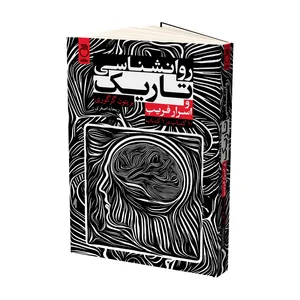 کتاب روانشناسی تاریک و اسرار فریب اثر بریتون گرگوری ترجمه ریحانه اصغری نشر ماژان