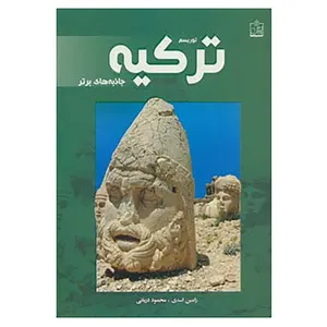 کتاب توریسم ترکیه:جاذبه های برتر اثر رامین اسدی،محمود دریائی