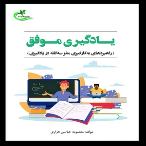 کتاب یادگیری موفق اثر معصومه عباسی هزاری انتشارات برگ و باد