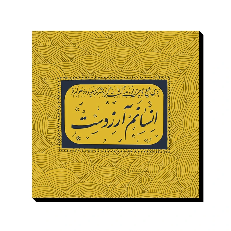 تابلو شاسی ترمه طراحان ایده مدل انسانم آرزوست 2 کد trm125