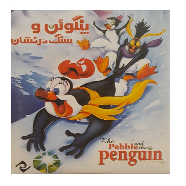 انیمیشن پنگوئن و سنگ درخشان اثر دان بلوث