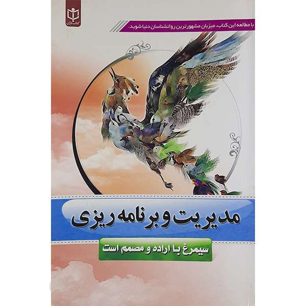 کتاب مدیریت وبرنامه ریزی اثر مهدی لک علی آبادی نشر معارف معنوی