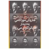 کتاب هاروکی موراکامی به دیدار هایائو کاوای می رود اثر هاروکی موراکامی و هایائو کاوای نشر چشمه