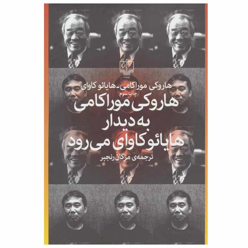 کتاب هاروکی موراکامی به دیدار هایائو کاوای می رود اثر هاروکی موراکامی و هایائو کاوای نشر چشمه