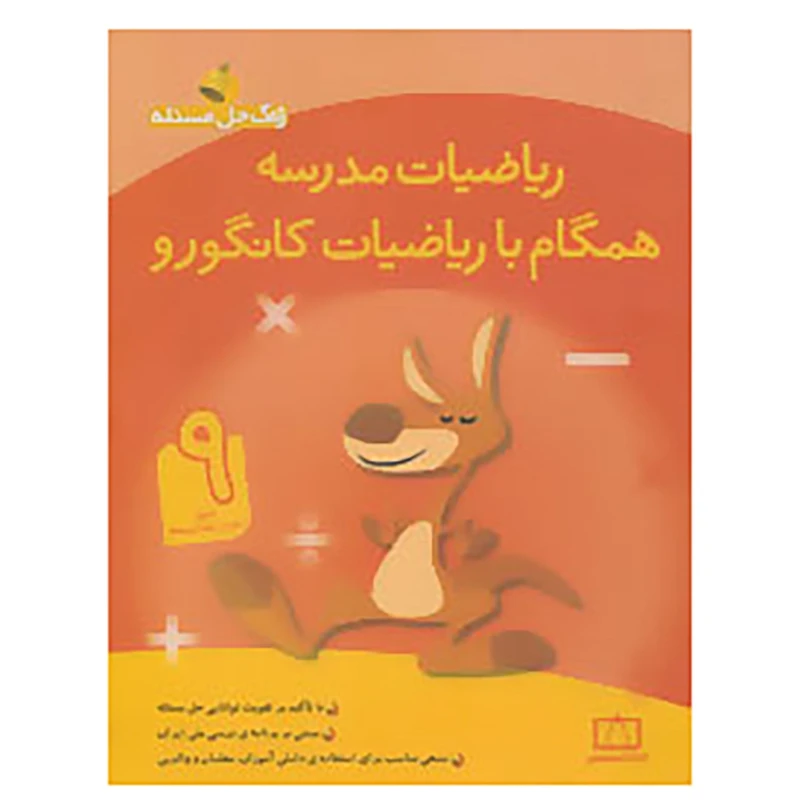 کتاب زنگ حل مسئله اثر آمنه ابراهیم زاده طاری