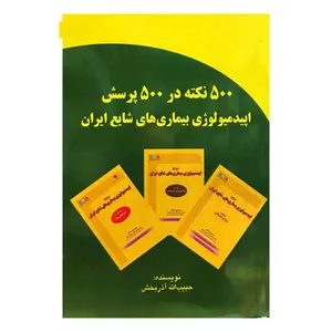 کتاب 500نکته در 500پرسش اپیدمیولوژی بیناری های شایع ایران اثر حبیب اله اذر بخش انتشارات گپ