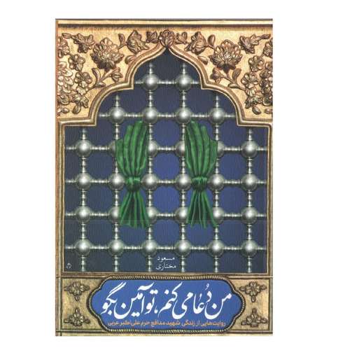 کتاب من دعا میکنم تو آمین بگو اثر مسعود مختاری انتشارات شهید کاظمی