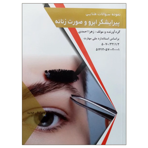 کتاب نمونه سولات طلایی پیرایشگر ابرو و صورت زنانه اثر زهرا احمدی انتشارات طلوع فن