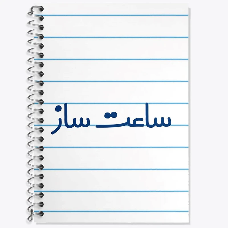 دفتر زبان 50 برگ خندالو مدل دو خط طرح ساعت ساز کد 8026