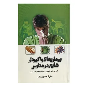 کتاب بیماریهای واگیردار شایع در مدارس اثر عارفه خوروش انتشارات نقش نگین