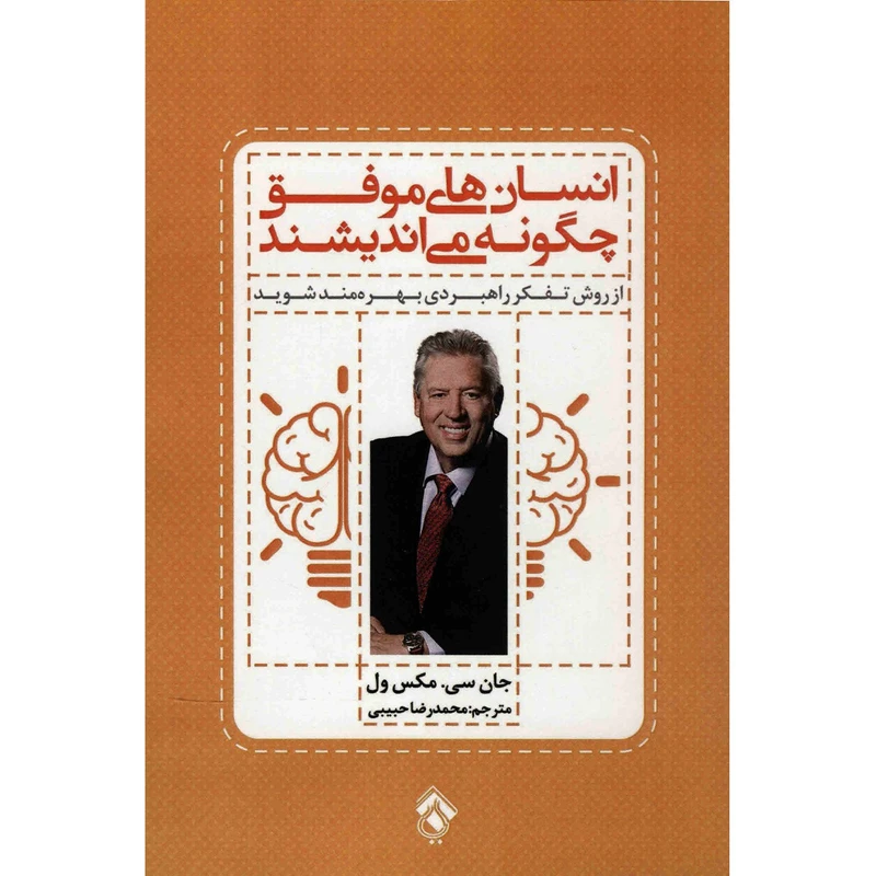 کتاب انسان های موفق چگونه می اندیشند اثر جان سی مکس ول