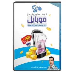کتاب صوتی ترفندهای پول‌ساز موبایل اثر سید محمدرضا شریفی