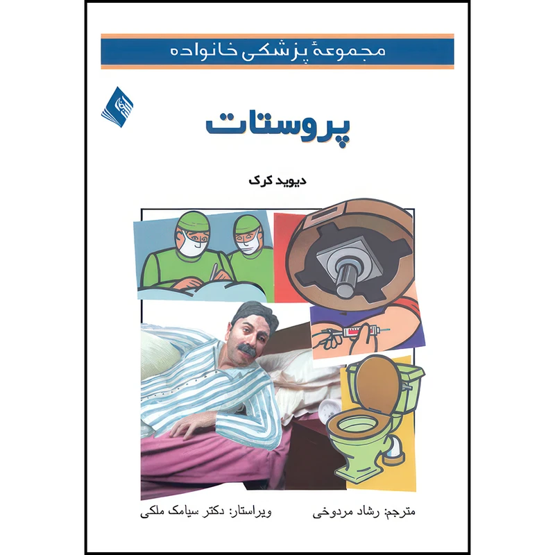 کتاب پروستات اثر دیوید کرک ترجمه رشاد مردوخی انتشارات ارجمند