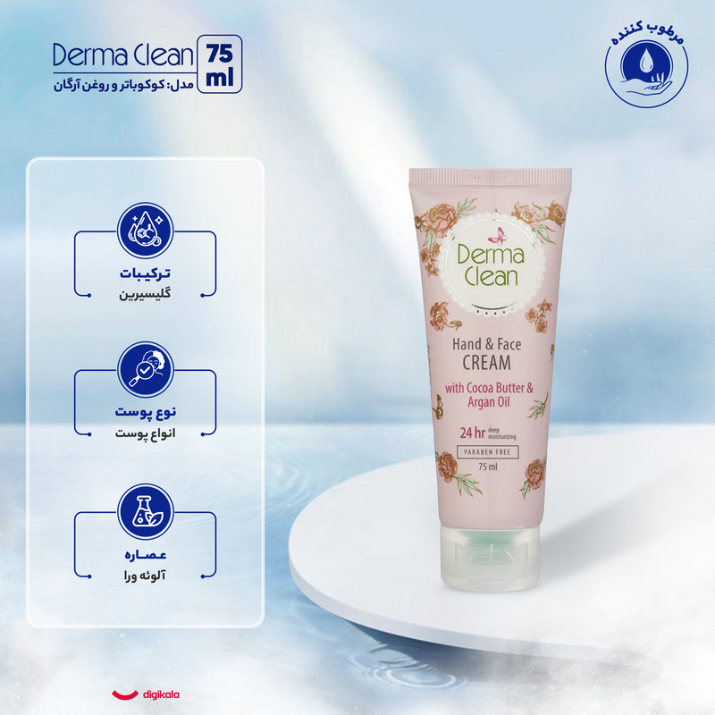 کرم دست و صورت درماکلین حاوی آرگان مدل deep moisturizing حجم 75 میلی‌لیتر