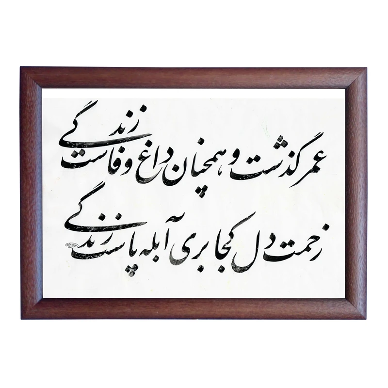 تابلو خطاطی به سبک نستعلیق طرح غزل بیدل دهلوی کد NTK839