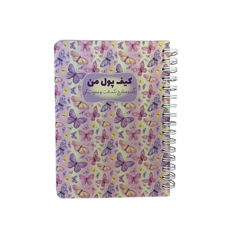 دفتر یادداشت 100 برگ مدل کیف پول نیکولند طرح پروانه