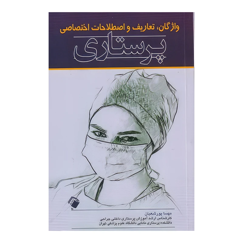 کتاب واژگان تعاریف و اصطلاحات اختصاصی پرستاری اثر مهسا پور شعبان انتشارات اندیشه رفیع