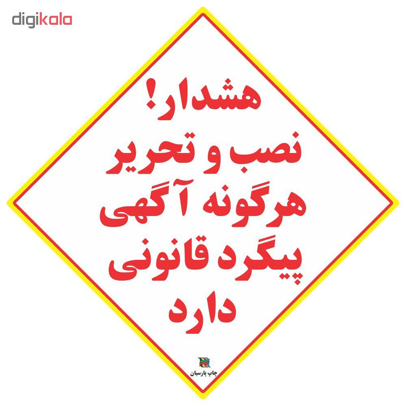 برچسب چاپ پارسیان طرح نصب آگهی پیگرد قانونی دارد بسته 2 عددی برچسب چاپ پارسیان طرح نصب آگهی پیگرد قانونی دارد بسته 2 عددی