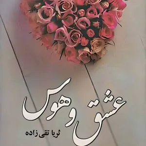 کتاب عشق وهوس اثر ثریا تقی زاده نشر آسیم 