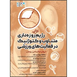 کتاب رژیم غذایی روزه داری متناوب و کتوژنیک در فعالیت های ورزشی اثر ایوان ساليناس رومان انتشارات حتمی